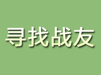 会宁寻找战友